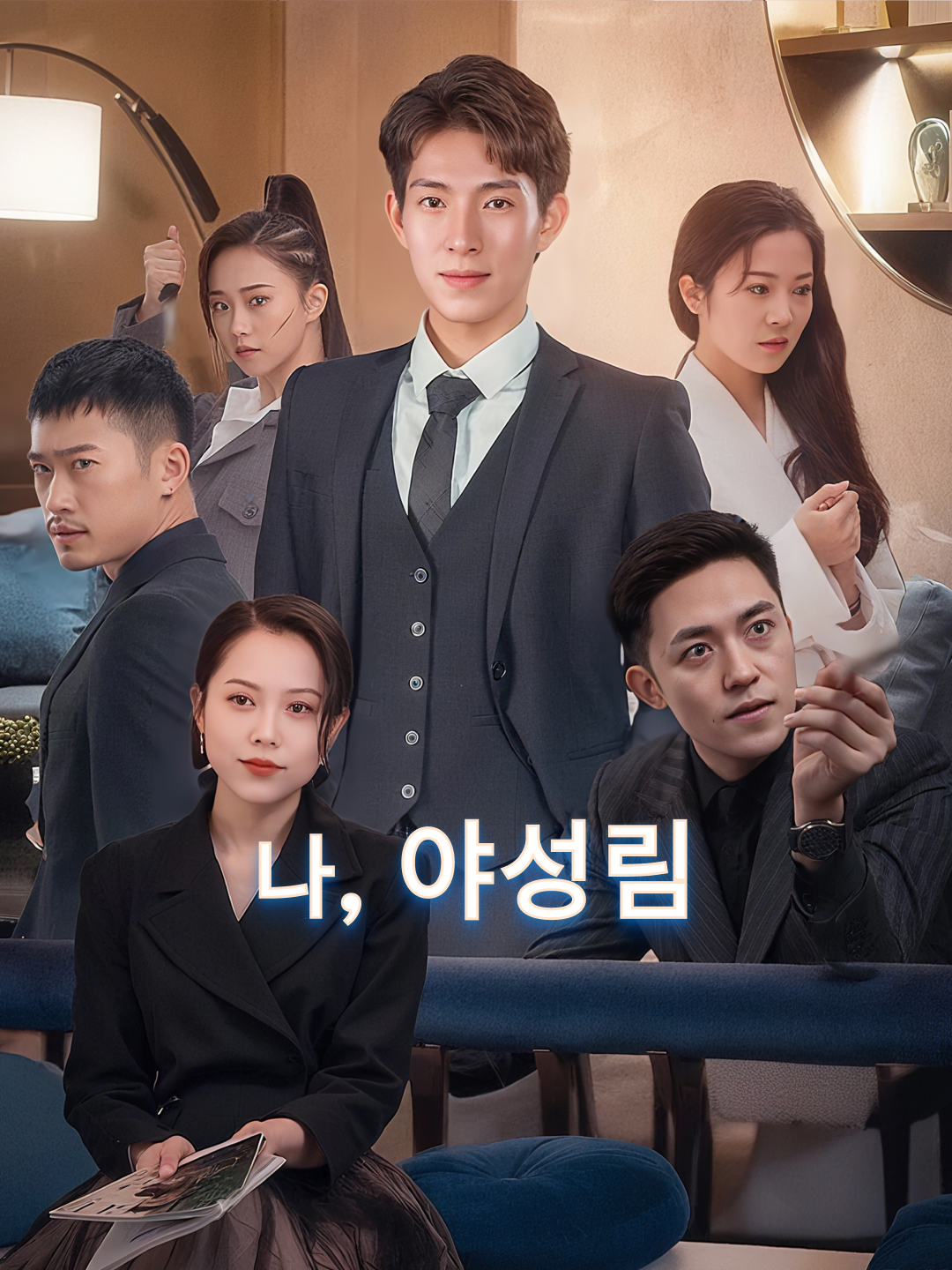 나, 야성림