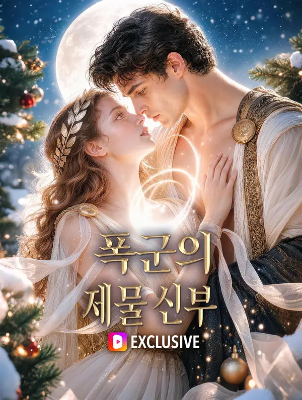 폭군의 제물 신부