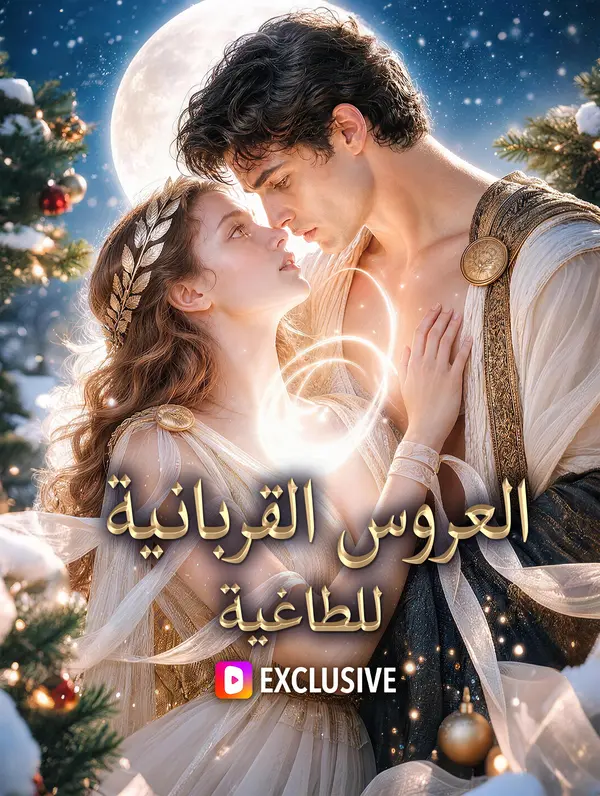 العروس القربانية للطاغية