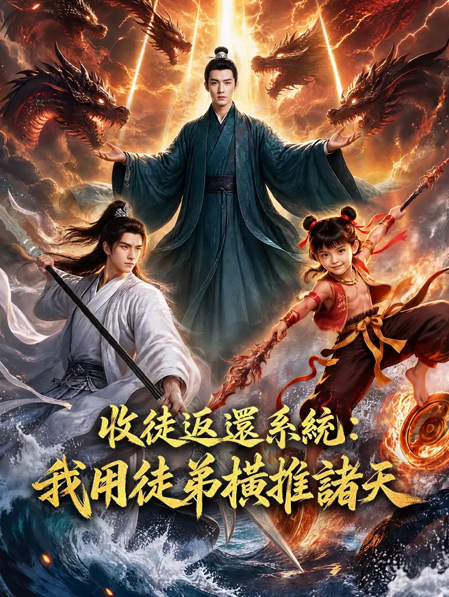 收徒返還系統：我用徒弟橫推諸天