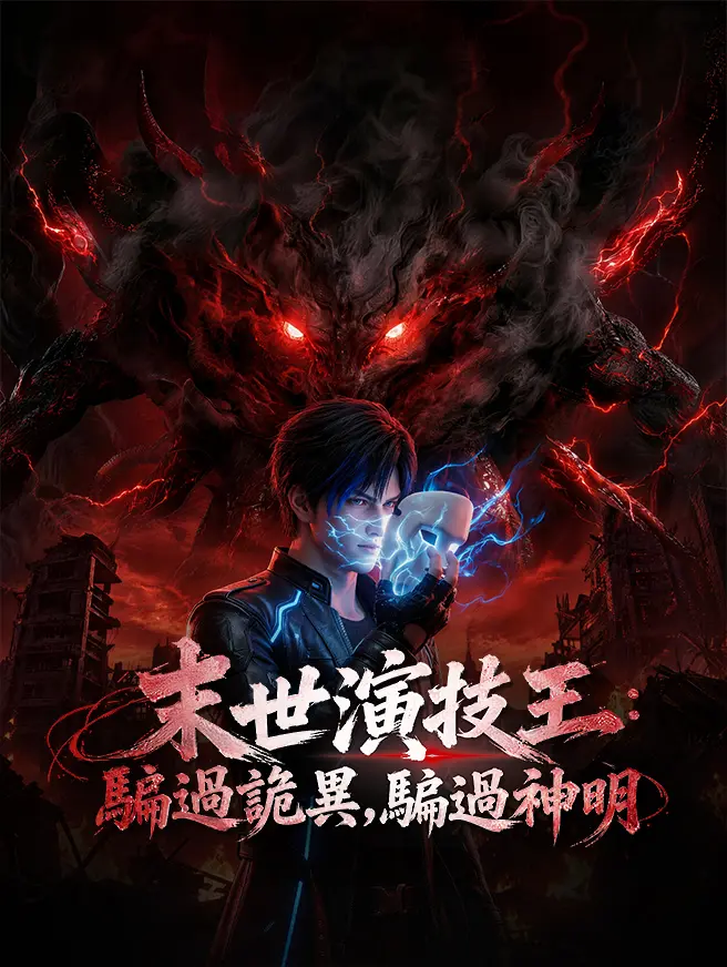 末世演技王：騙過詭異，騙過神明
