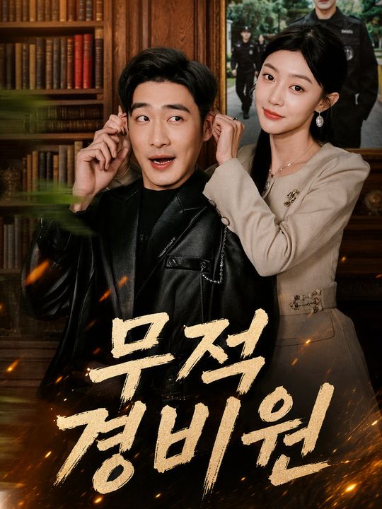 무적 경비원