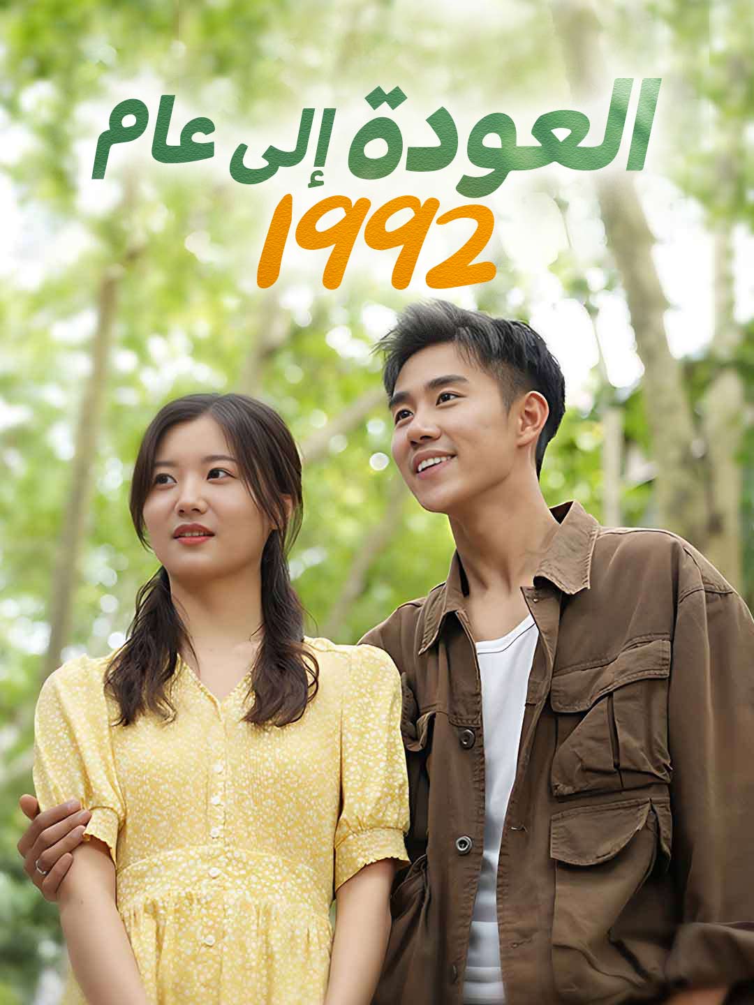 العودة إلى عام 1992 (2025)