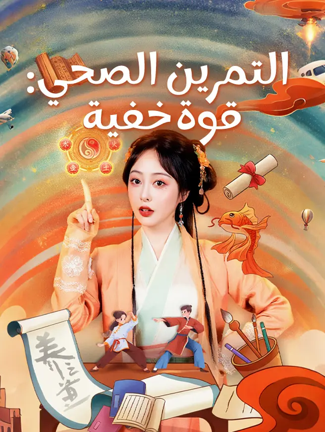 التمرين الصحي：قوة خفية