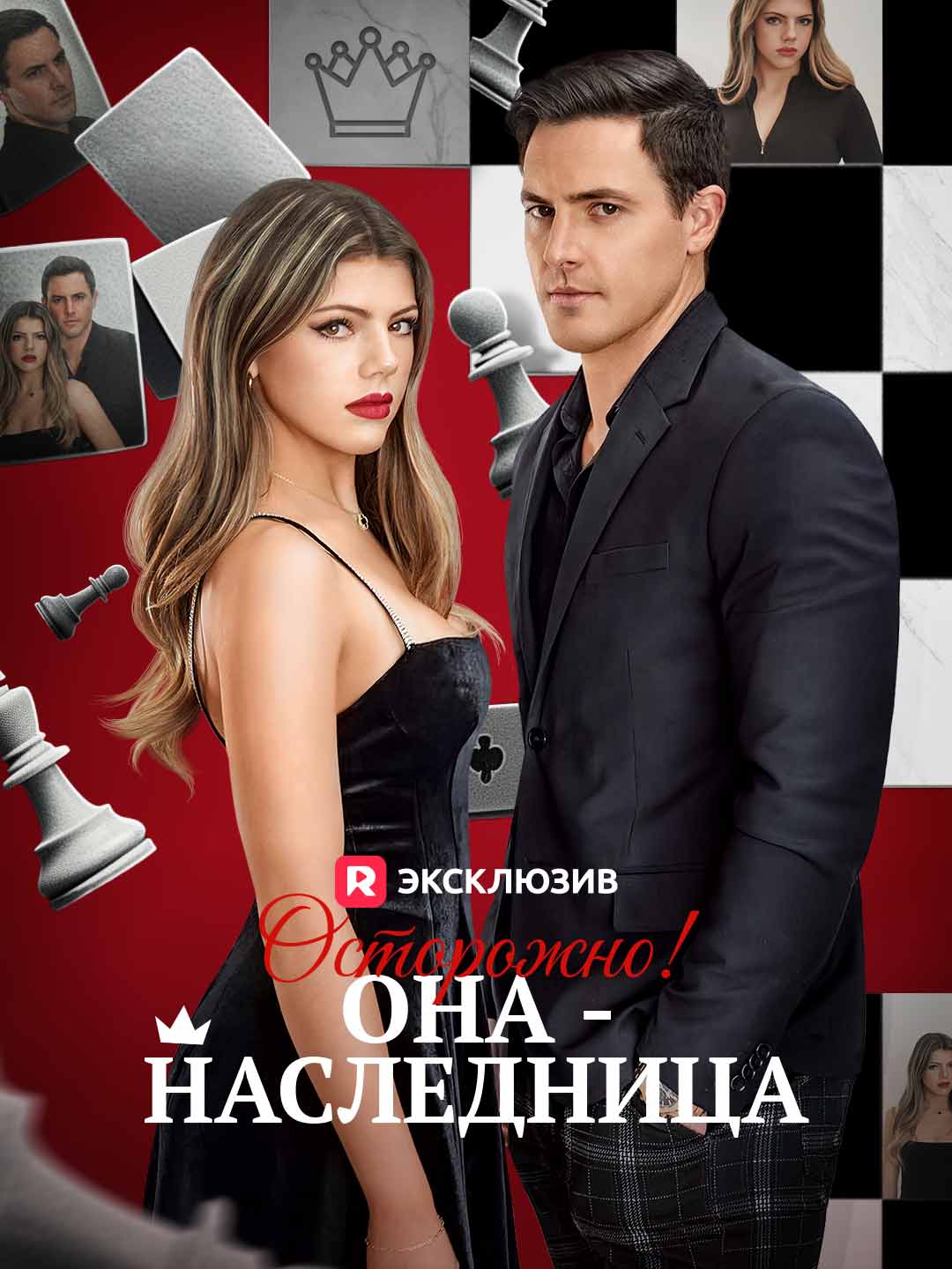 Осторожно! Она - наследница (2025)