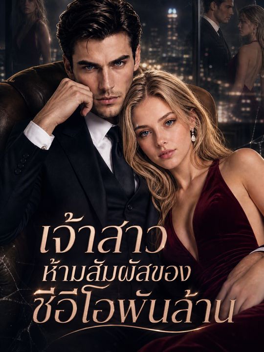 เจ้าสาวห้ามสัมผัสของซีอีโอพันล้าน