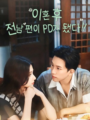 이혼 후, 전남편이 PD가 됐다!