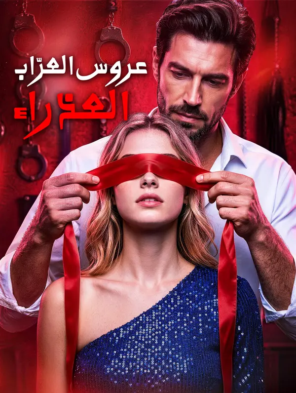 عروس العرّاب العذراء