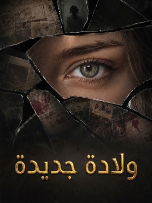 ولادة جديدة