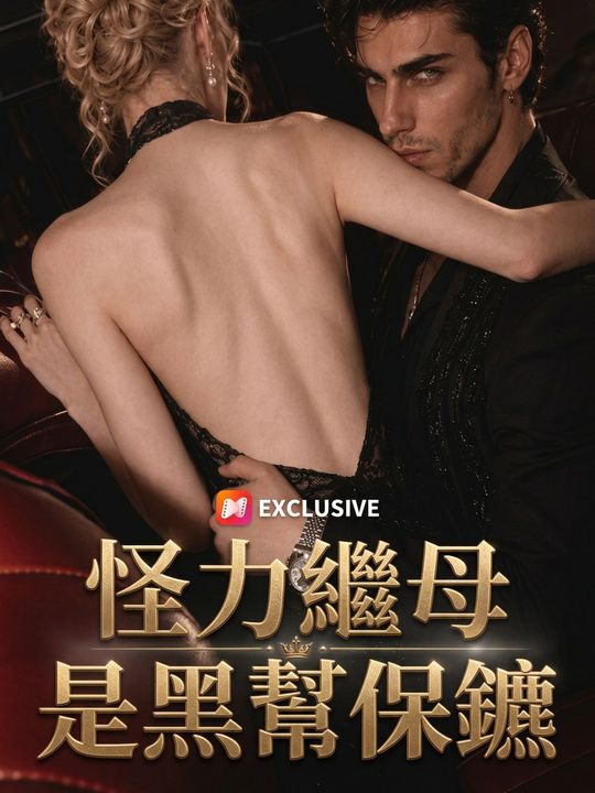 怪力繼母是黑幫保鑣