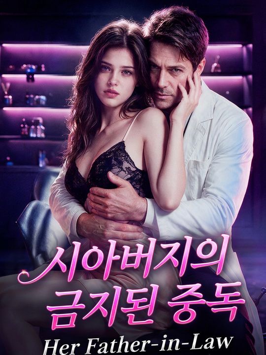 시아버지의 금지된 중독