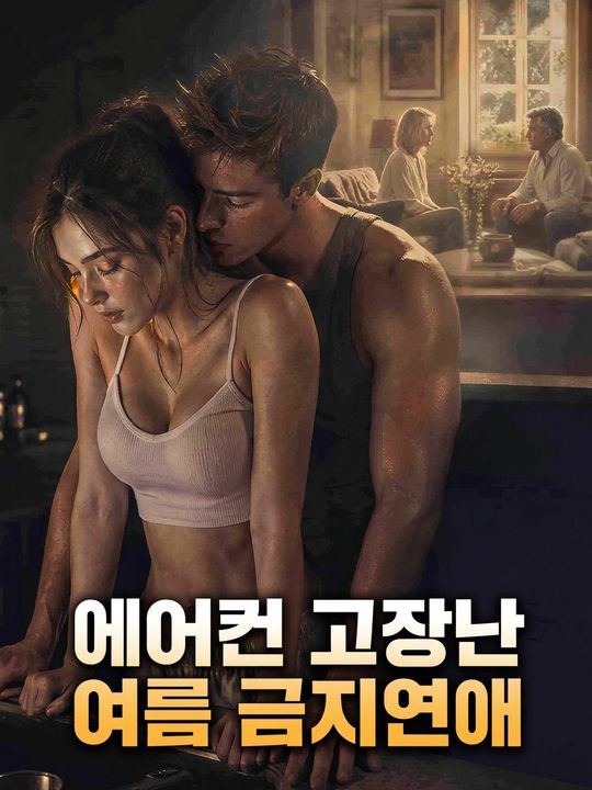 에어컨 고장난 여름 금지연애