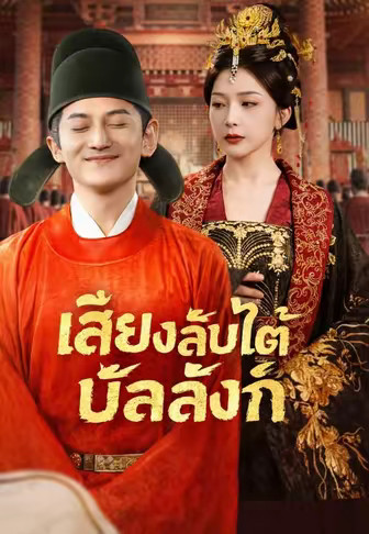 เสียงลับใต้บัลลังก์