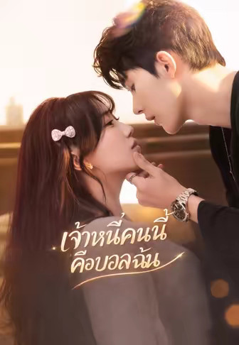 (พากย์)เจ้าหนี้คนนี้คือบอสฉัน