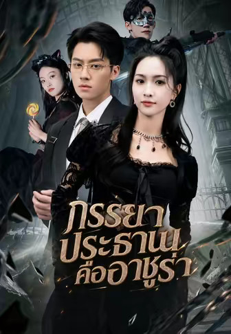 ภรรยาประธานคืออาชูร่า