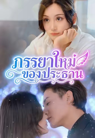 ภรรยาใหม่ของประธาน