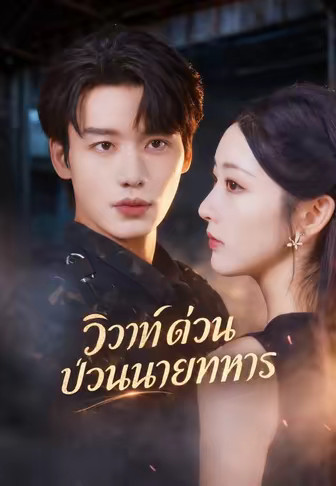 (พากย์)วิวาห์ด่วนป่วนนายทหาร