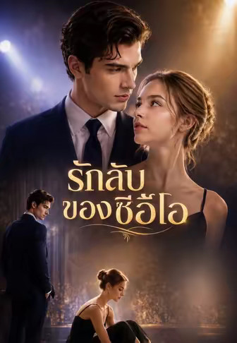 รักลับของซีอีโอ