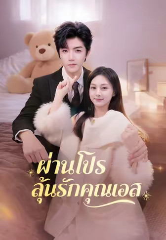 ผ่านโปรลุ้นรักคุณบอส