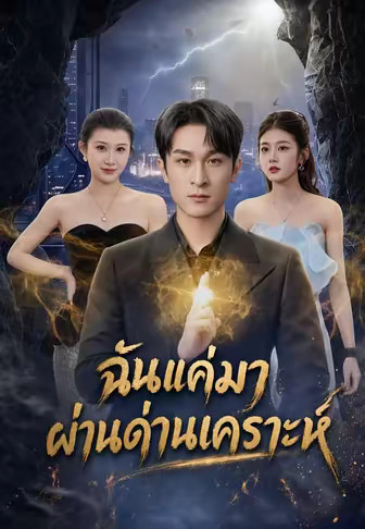ฉันแค่มาผ่านด่านเคราะห์