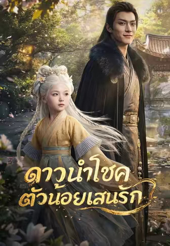(พากย์)ดาวนำโชคตัวน้อยแสนรัก