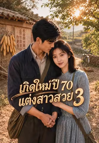 เกิดใหม่ปี 70 แต่งสาวสวย 3