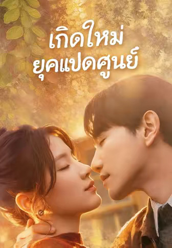 เกิดใหม่ยุคแปดศูนย์