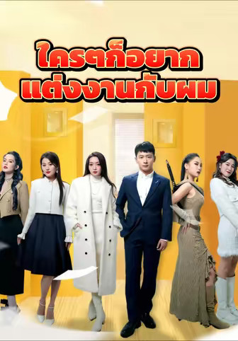 ใครๆก็อยากแต่งงานกับผม