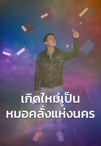 เกิดใหม่เป็นหมอคลั่งแห่งนคร