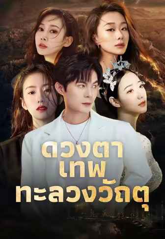 ดวงตาเทพทะลวงวัถตุ