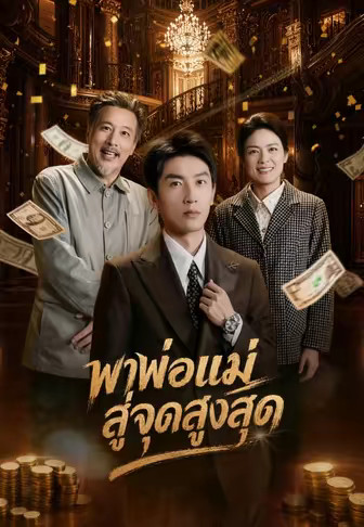 พาพ่อแม่สู่จุดสูงสุด
