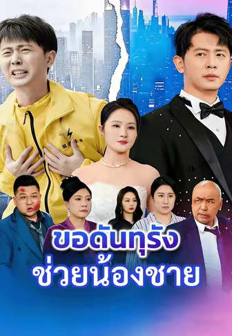 ขอดันทุรังช่วยน้องชาย
