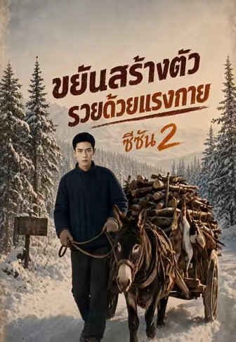 ขยันสร้างตัว รวยด้วยแรงกาย ซีซัน 2