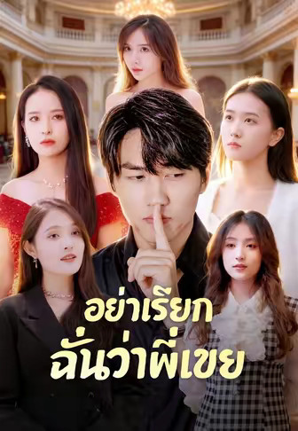 อย่าเรียกฉันว่าพี่เขย