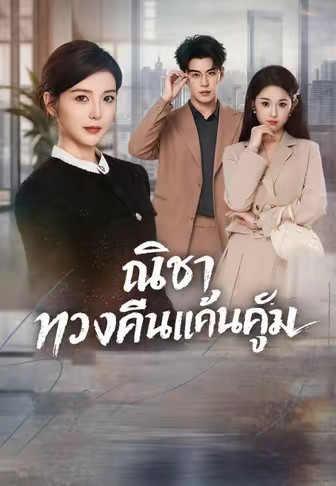 ณิชา ทวงคืนแค้นคู่หมั้น