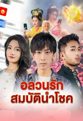 อลวนรักสมบัตินำโชค