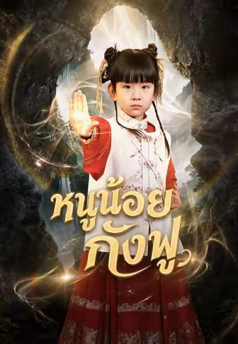หนูน้อยกังฟู