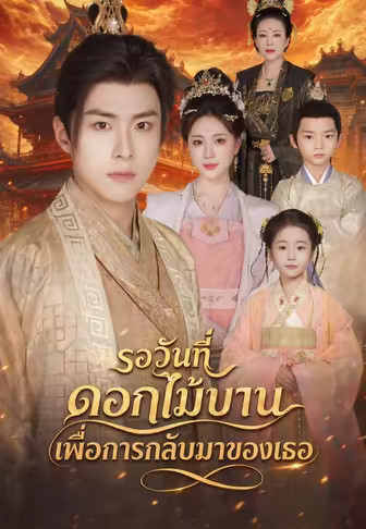 รอวันที่ดอกไม้บานเพื่อการกลับมาของเธอ