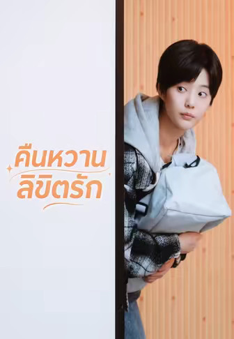 (พากย์)คืนหวานลิขิตรัก