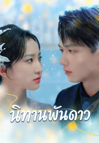 นิทานพันดาว