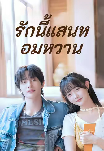 รักนี้แสนหอมหวาน