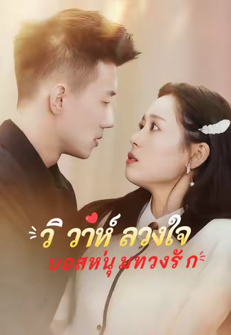 วิวาห์ลวงใจ บอสหนุ่มทวงรัก