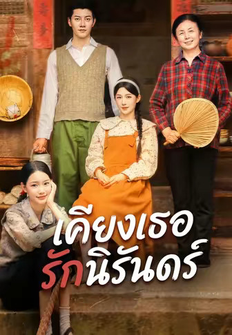 เคียงเธอรักนิรันดร์