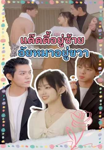 แด๊ดดี้อยู่ซ้าย อั่ยหมาอยู่ขวา