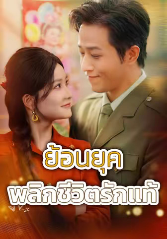 ย้อนยุคพลิกชีวิตรักแท้