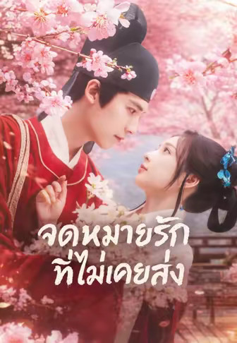 จดหมายรักที่ไม่เคยส่ง