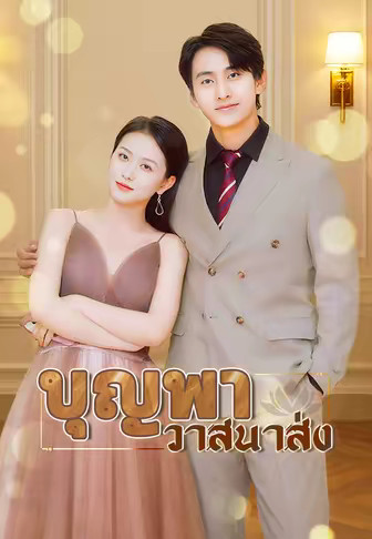บุญพาวาสนาส่ง
