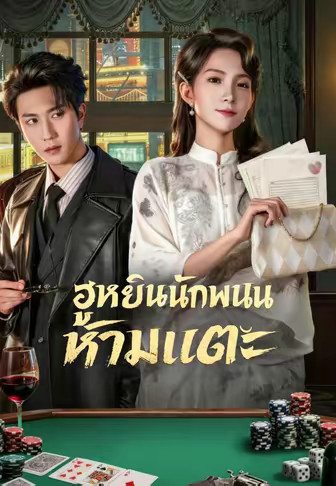 ฮูหยินนักพนันห้ามแตะ
