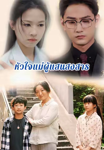 หัวใจแม่ผู้แสนสงสาร