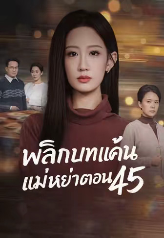 พลิกบทแค้น แม่หย่าตอน 45